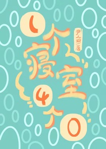 一个寝室4个0